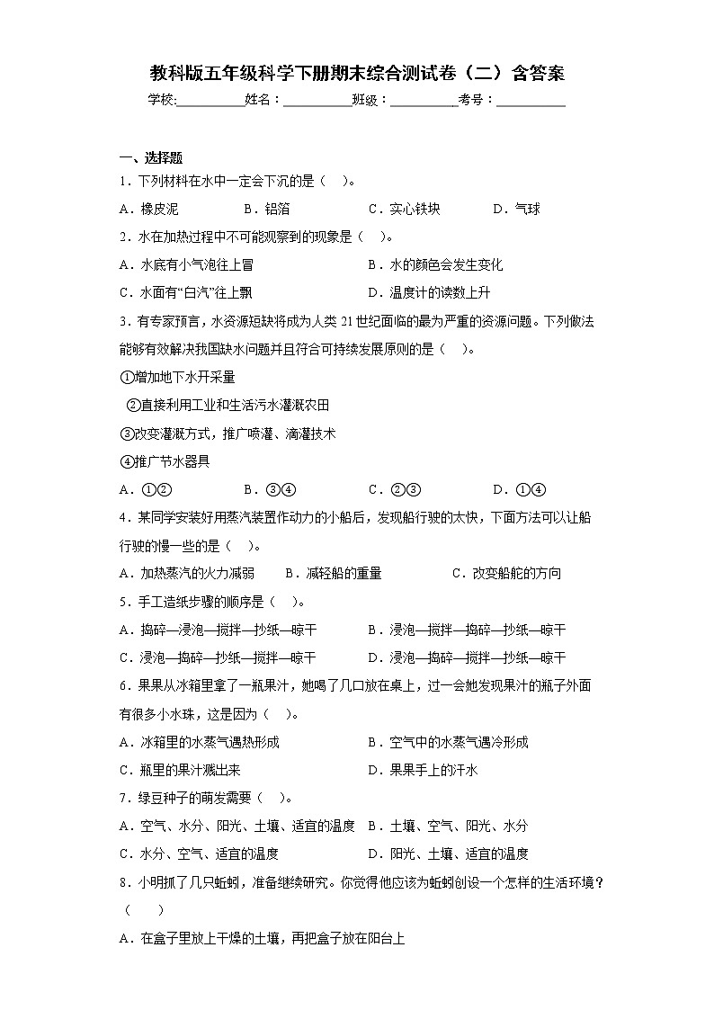 教科版五年级科学下册期末综合测试卷（二）含答案01