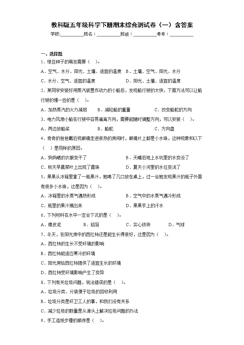 教科版五年级科学下册期末综合测试卷（一）含答案第1页
