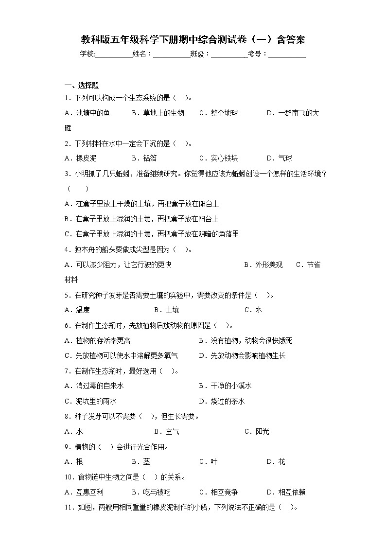 教科版五年级科学下册期中综合测试卷（一）含答案01