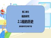 2.1《船的历史》课件PPT+教案