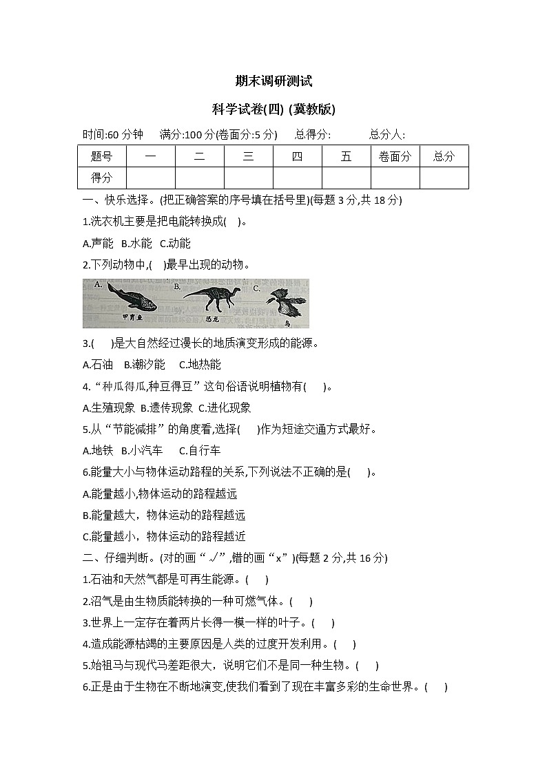 冀人版六年级科学上册期末调研测试(四)（word版有答案）第1页