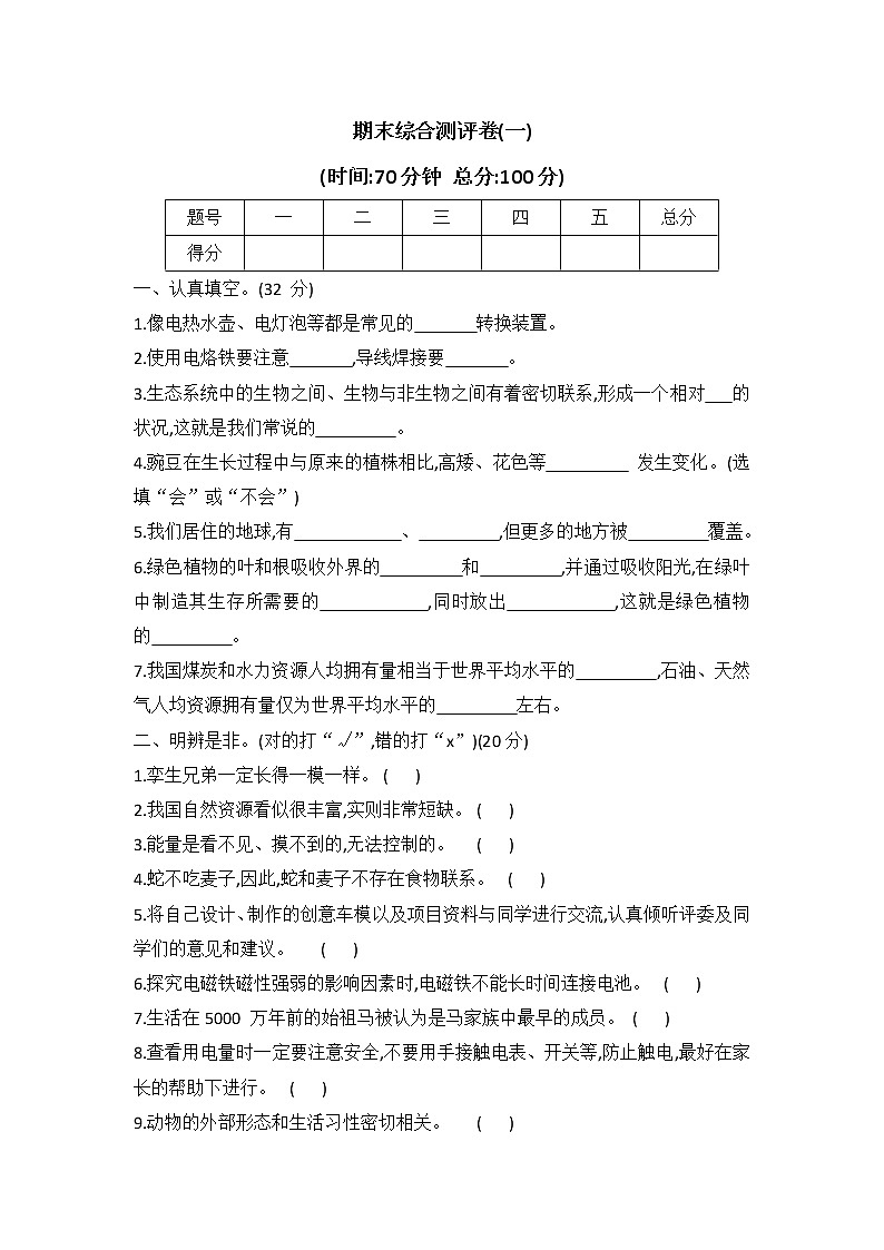 冀人版六年级科学上册期末综合测评卷(一)（word版 有答案）第1页