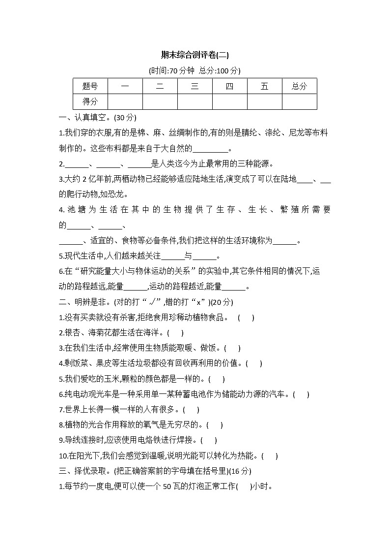 冀人版六年级科学上册期末综合测评卷二（word版 有答案）第1页