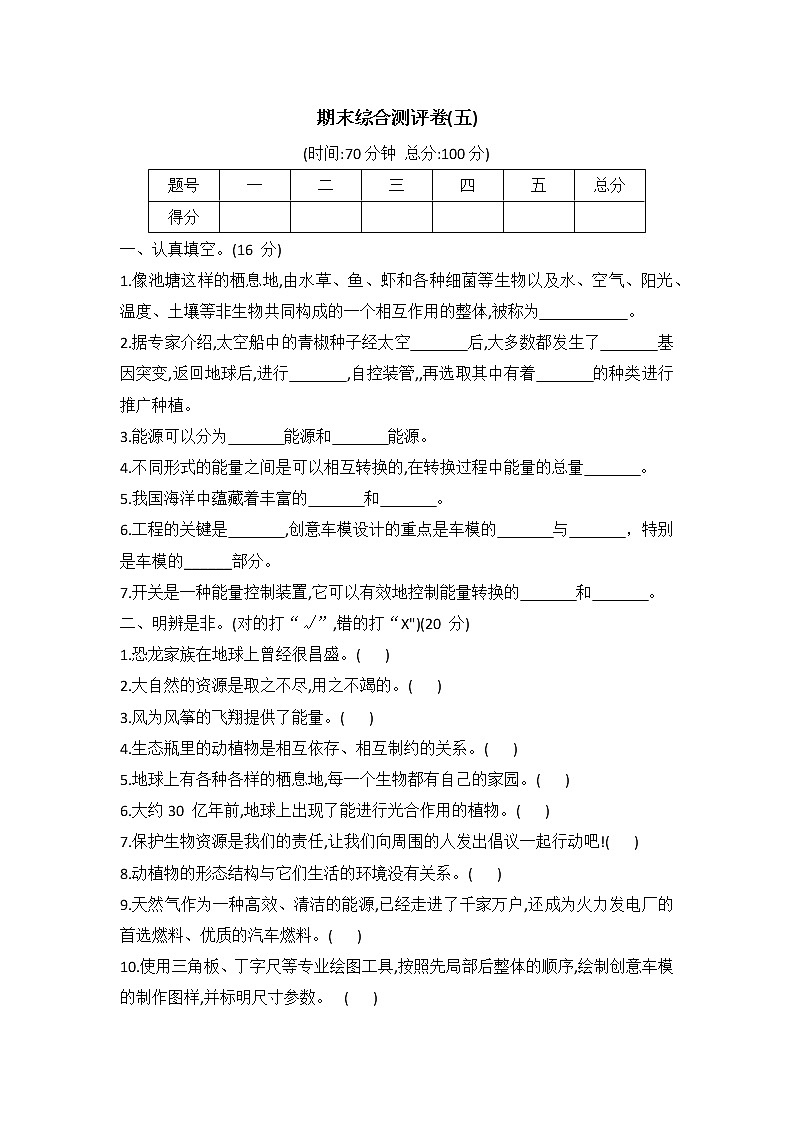 冀人版六年级科学上册期末综合测评卷五（word版 有答案）第1页
