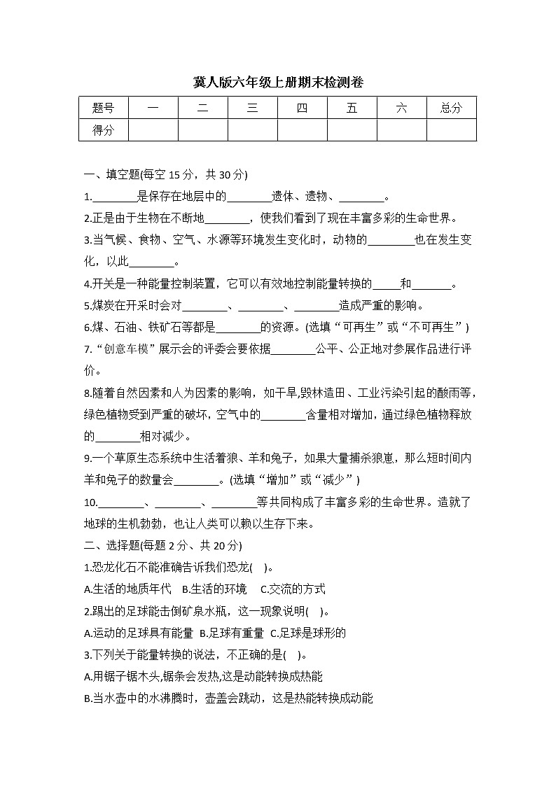 冀人版六年级上册科学期末检测卷（word版有答案）01