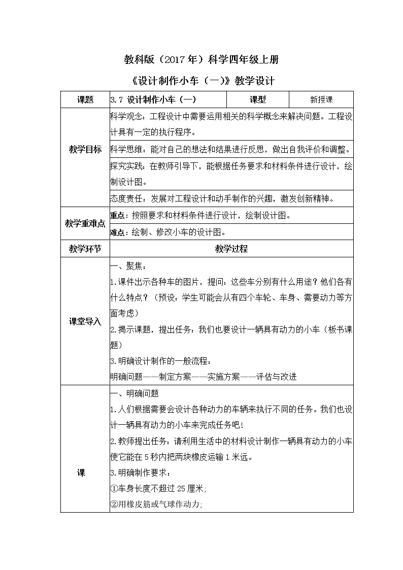 教科版(2017)科学四年级上册3.7《设计制作小车（一）》教案第1页