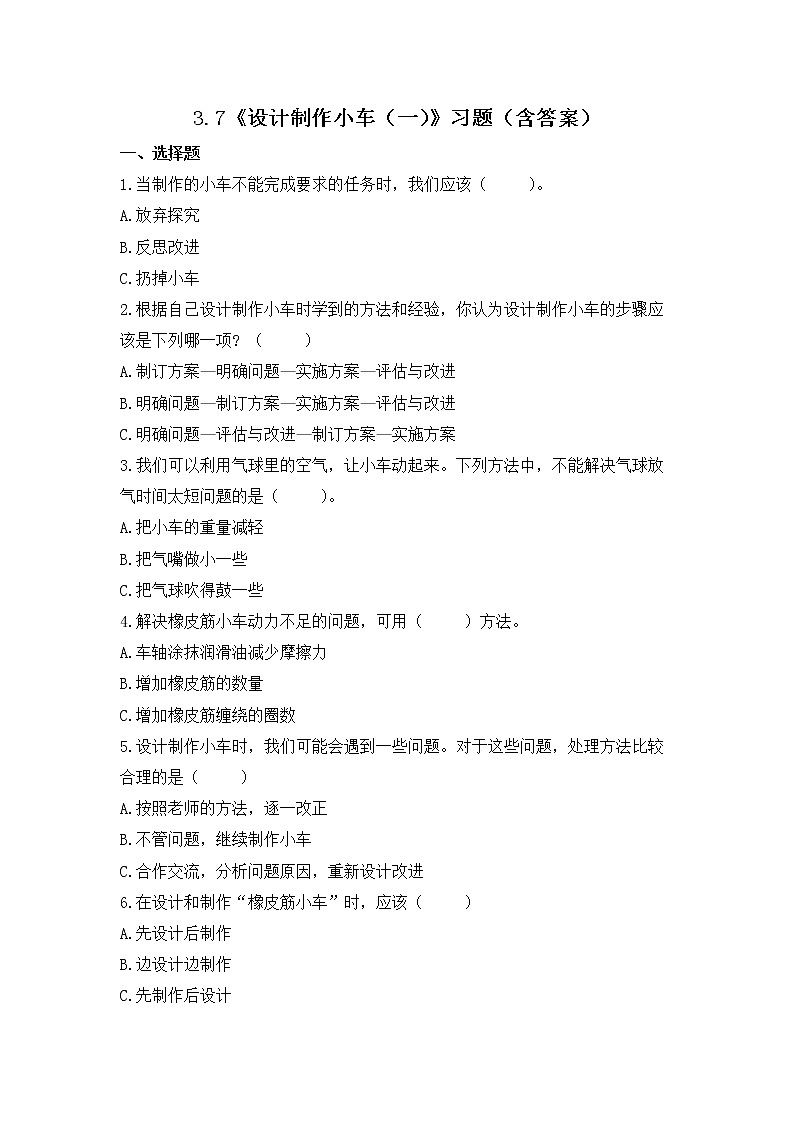 教科版(2017)科学四年级上册3.7《设计制作小车（一）》练习第1页