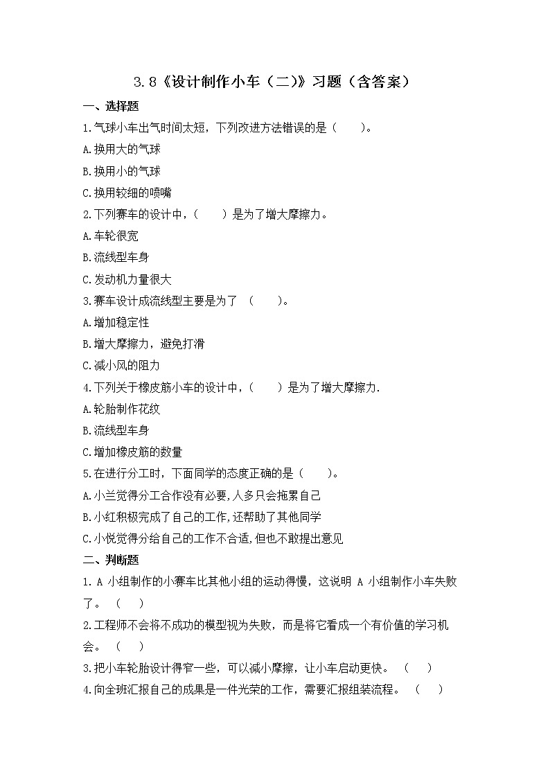 教科版(2017)科学四年级上册3.8《设计制作小车（二）》课件+教案+练习01