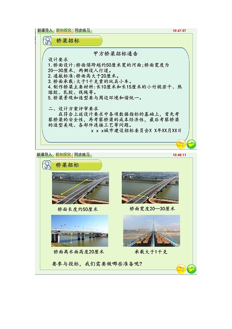 湘科2017版六年级上册科学5.1桥梁招标flash课件（含同步练习）03