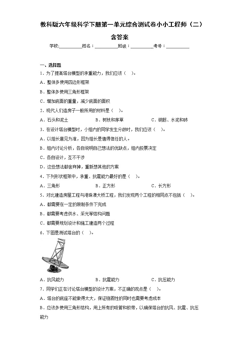 教科版六年级科学下册第一单元综合测试卷小小工程师（二）含答案第1页