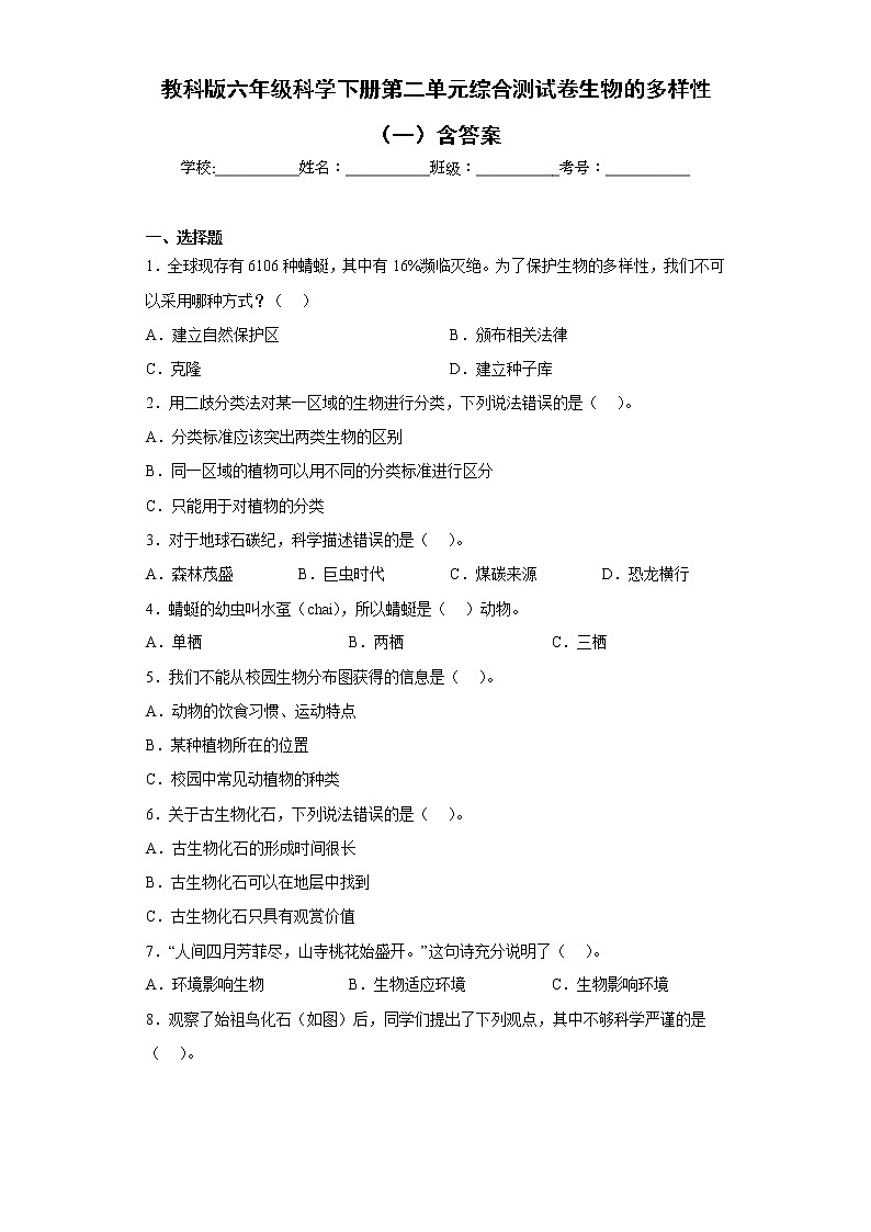 教科版六年级科学下册第二单元综合测试卷生物的多样性（一）含答案第1页