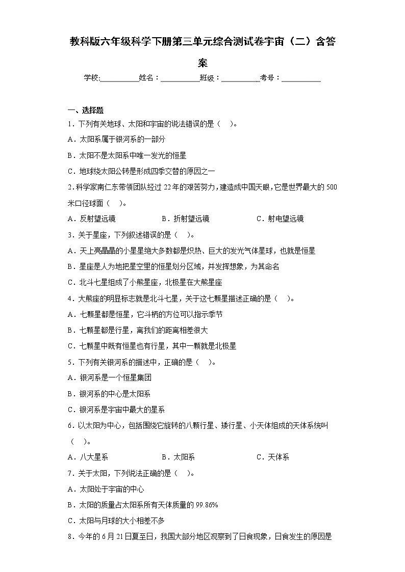 教科版六年级科学下册第三单元综合测试卷宇宙（二）含答案第1页