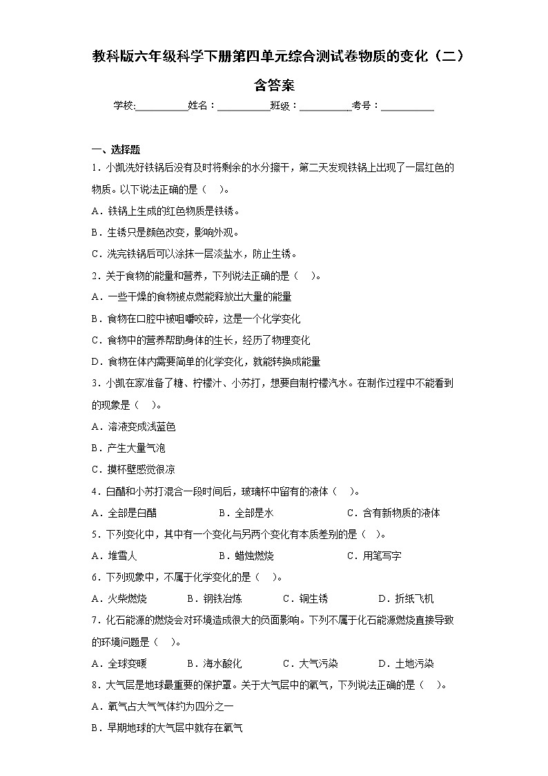 教科版六年级科学下册第四单元综合测试卷物质的变化（二）含答案01