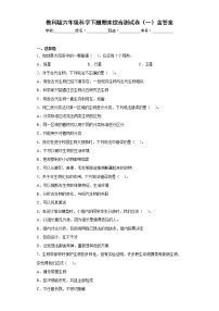 教科版六年级科学下册期末综合测试卷（一）含答案