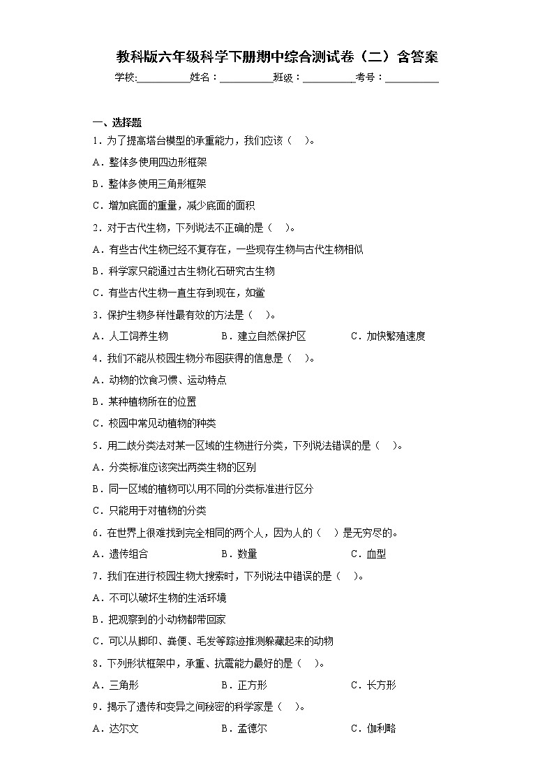 教科版六年级科学下册期中综合测试卷（二）含答案01