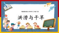 小学粤教粤科版 (2017)22 洪涝与干旱优质课课件ppt