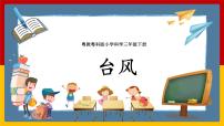 小学科学粤教粤科版 (2017)三年级下册23 台风完美版ppt课件