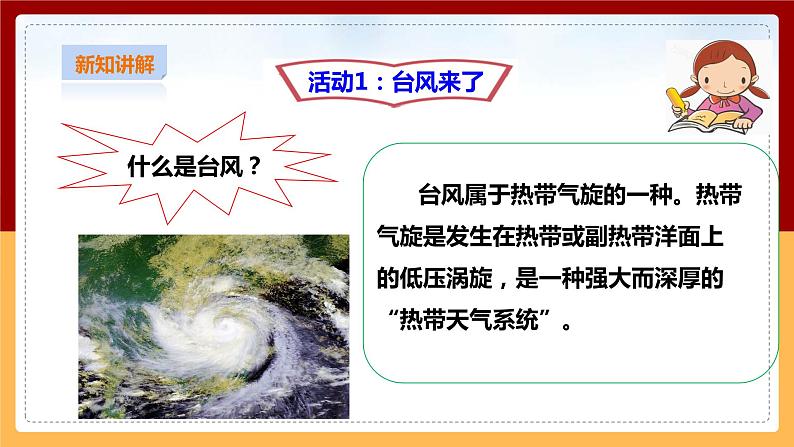 粤教粤科版三下科学  4.23《台风》课件+教案+练习+素材04