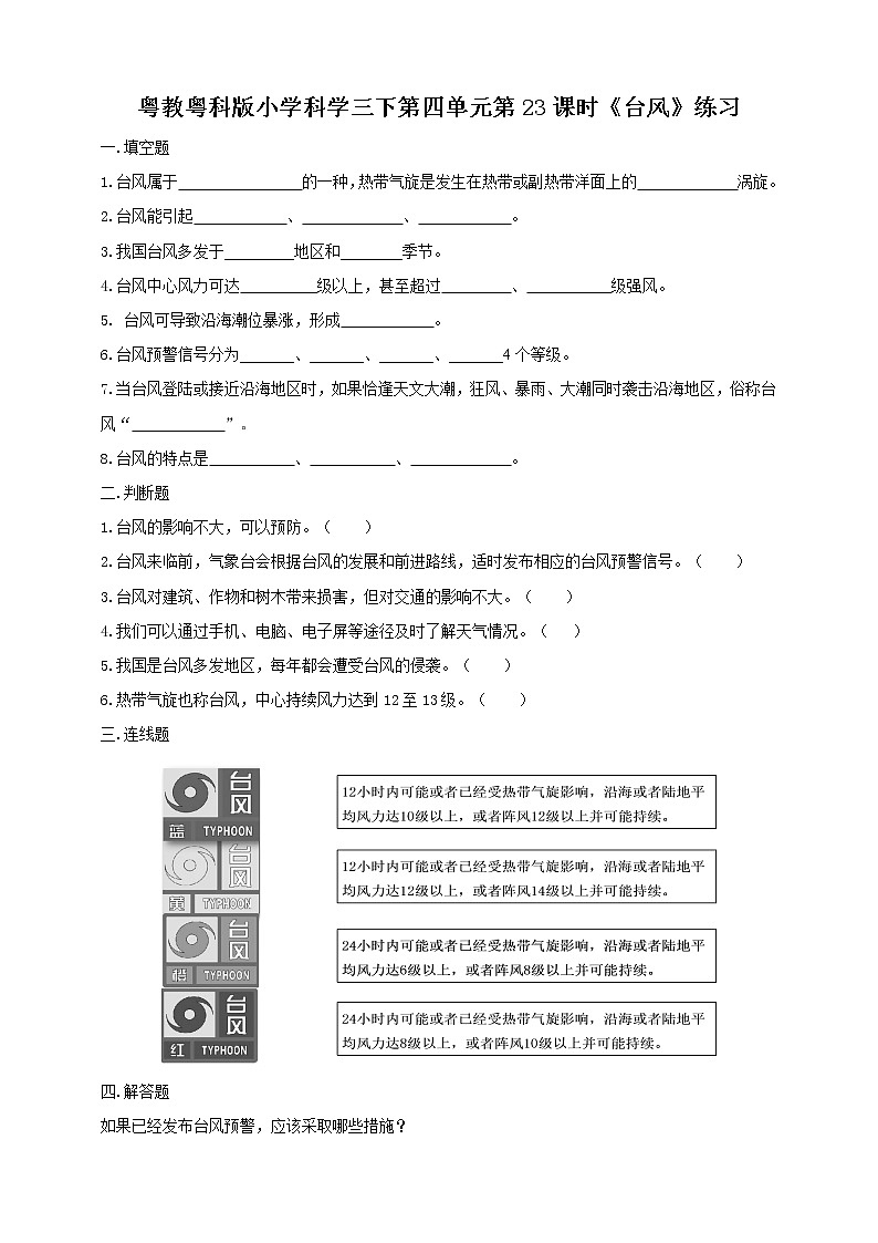 粤教粤科版三下科学  4.23《台风》课件+教案+练习+素材01