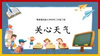 小学科学粤教粤科版 (2017)三年级下册18 关心天气精品ppt课件