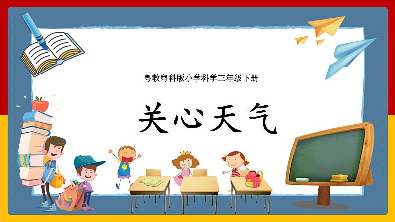 粤教粤科版三下科学  4.18《关心天气》课件+教案+练习01