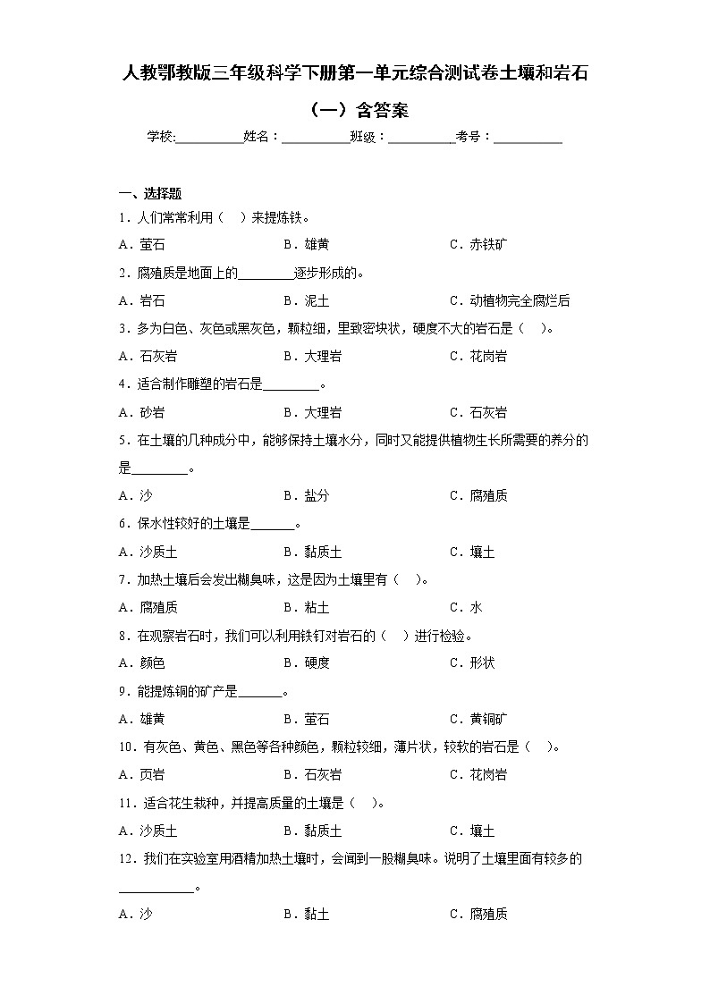 人教版三年级科学下册第一单元综合测试卷土壤和岩石（一）含答案第1页