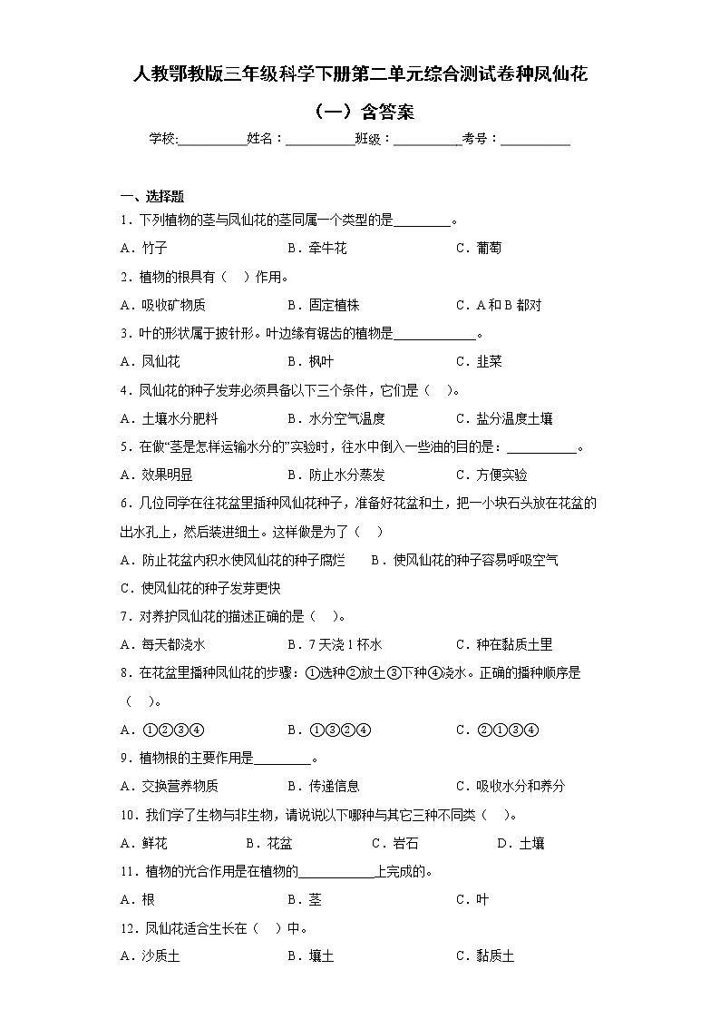 人教版三年级科学下册第二单元综合测试卷种凤仙花（一）含答案01