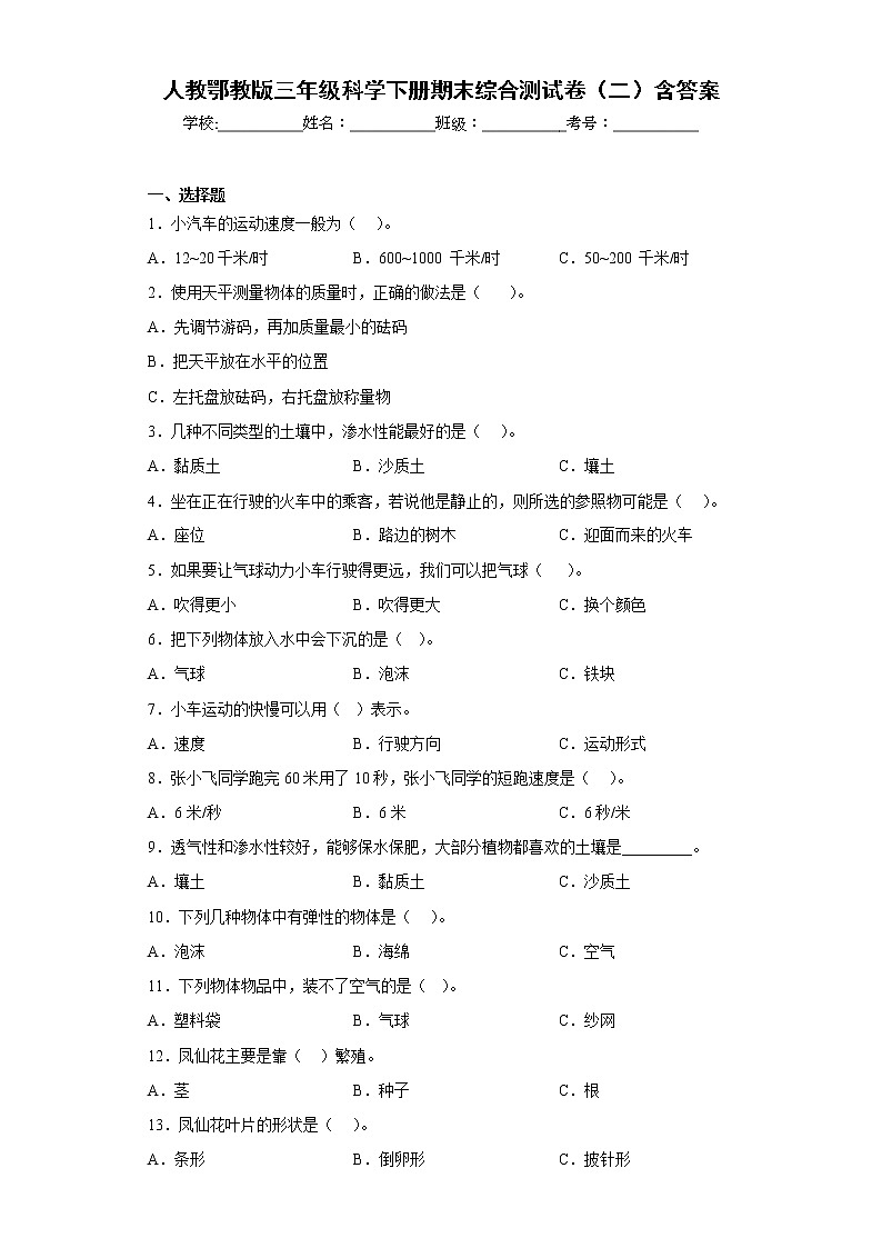 人教版三年级科学下册期末综合测试卷（二）含答案第1页
