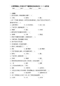 人教版三年级科学下册期末综合测试卷（一）含答案