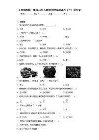 人教版三年级科学下册期中综合测试卷（二）含答案