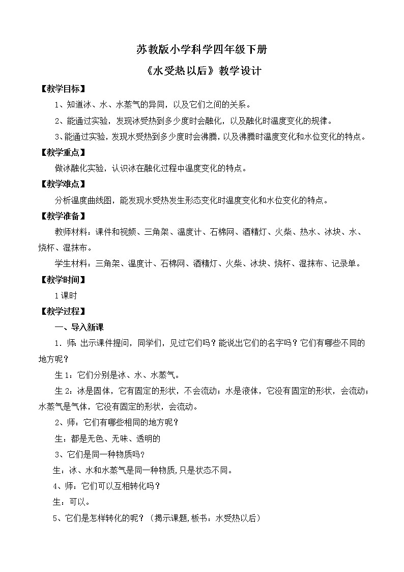苏教版小学科学四下第一单元《3.水受热以后》课件PPT+教案+视频素材01
