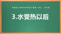 小学科学苏教版 (2017)四年级下册3 水受热以后优质ppt课件