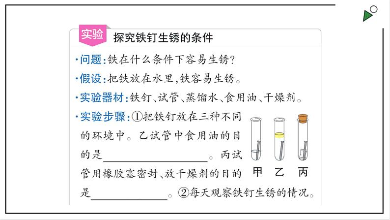 苏教版六上科学1.2《铁钉生锈》PPT课件05