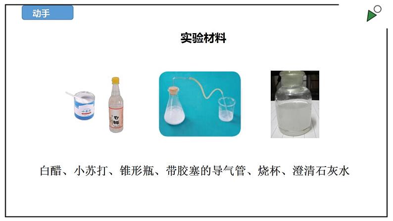 苏教版六上科学1.3《制作汽水》PPT课件+视频素材08