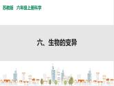 蘇教版六上科學(xué)2.6《生物的變異》PPT課件