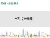 蘇教版六上科學(xué)4.13《沖出地球》PPT課件+視頻素材