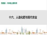 苏教版六上科学5.16《人造肥料与现代农业》PPT课件+视频素材