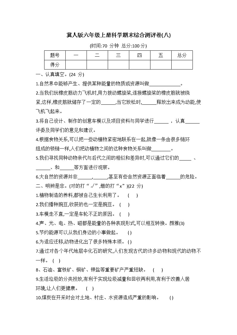冀人版六年级科学上册期末综合测评卷八（word版 有答案）第1页