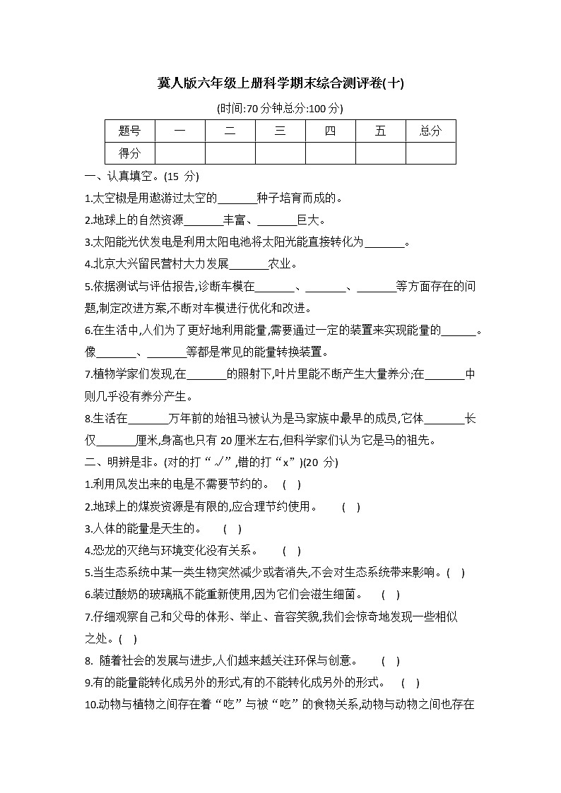冀人版六年级科学上册期末综合测评卷十（word版 有答案）第1页