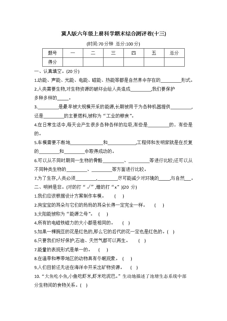 冀人版六年级科学上册期末综合测评卷十三 (word版有答案)01