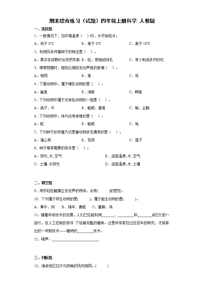 人教鄂教版（2017秋）四年级上册科学期末综合练习（含答案）第1页