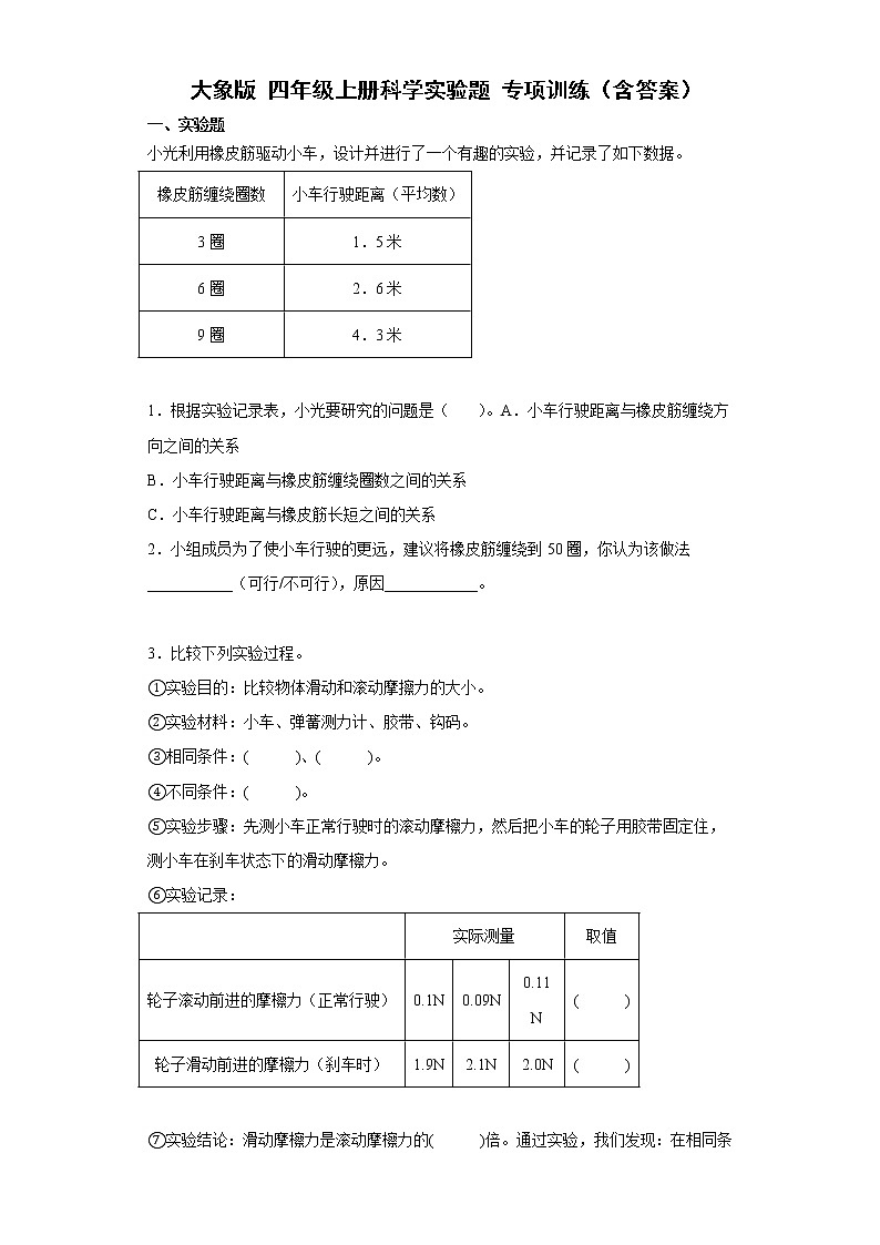 大象版（2017秋） 四年级上册科学实验题 专项训练（含答案）第1页