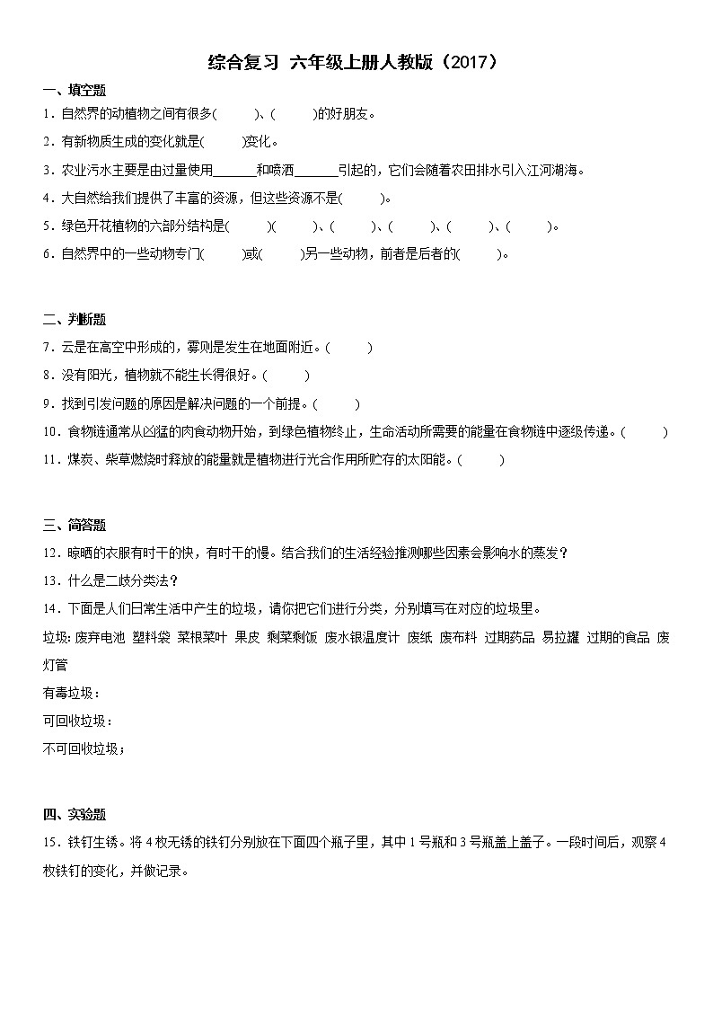 人教鄂教版（2017秋）六年级上册综合复习（含答案）第1页