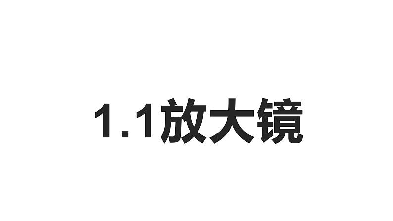 六上 1.1 放大镜 课件第1页