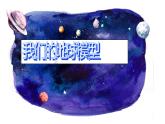 六上 2.1 我们的地球模型 课件
