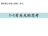 五上 1.1 有关光的思考 课件