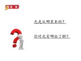 五上 1.1 有关光的思考 课件