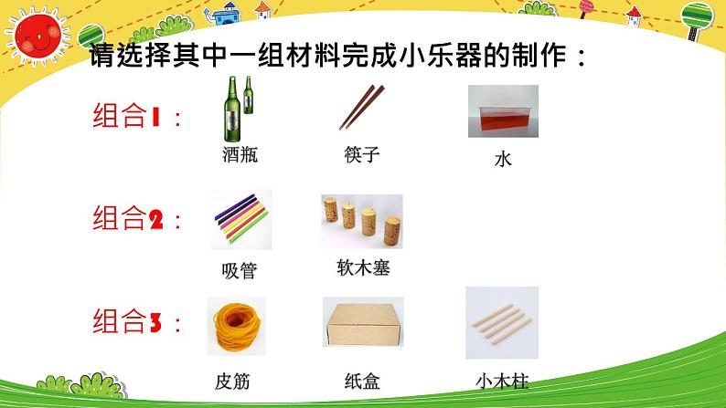 四上1.8 制作我的小乐器 课件第7页