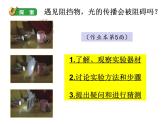 五上 1.3 光的传播会遇到阻碍吗 课件