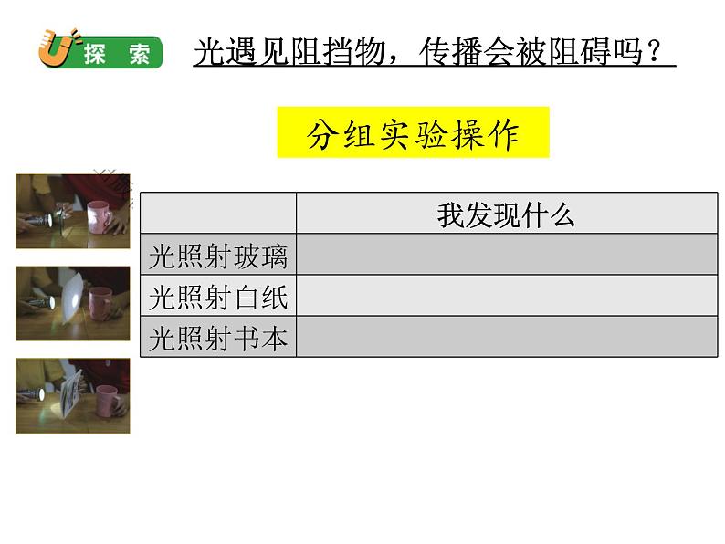 五上 1.3 光的传播会遇到阻碍吗 课件05